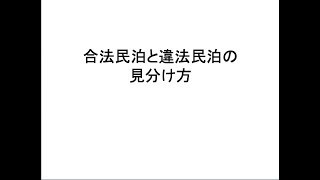 民泊を利用する前に知っておきたい！違法民泊の見分け方