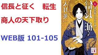 【朗読】 現代日本から逆行転生を果たした、熱田商人、浅田屋二代目大山源吉。 WEB版 101-105