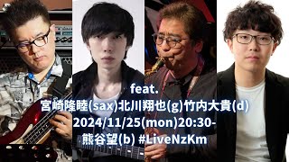 #LiveNzKm -141 feat.#宮崎隆睦(sax)#北川翔也(g)#竹内大貴(d)11/25(mon)20:30-#熊谷望(b) 遠隔ライブ配信！