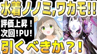 【ブルアカ】【ブルーアーカイブ】次回復刻ＰＵ！評価上昇！水着ノノミと水着ワカモの今の評価！！ガチャを引くべきか？！【双葉湊音 実況 解説】