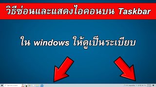 วิธีซ่อนและแสดงไอคอนบน Taskbar ใน windows ให้เป็นระเบียบ