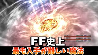 FF史上最も入手が難しい魔法5選