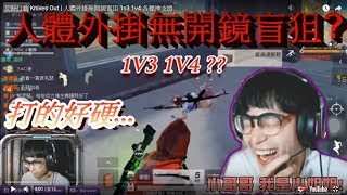 荒野行動 Knives Out | 人體外掛無開鏡盲狙 1v3 1v4 各種神支援