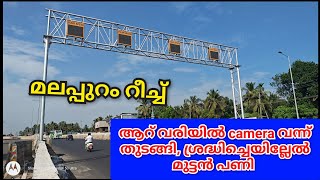 NH 66 Latest upadtes from Malapuram KNRC reach|ആറ് വരി പാതയിൽ ക്യാമറ വന്നു തുടങ്ങി