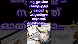 ഉയർന്ന ശമ്പളമുള്ള ജോലി ശരിയാവാൻ ഓതിക്കോ ഈ സൂറത്ത് നിത്യവും #islamicvideo #malayalam