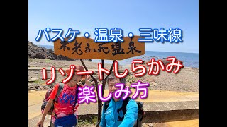 【秘湯・リゾート列車】五能線リゾートしらかみに乗って、温泉、バスケ、津軽三味線を楽しんできました。