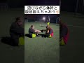 遊びながら体幹と腹筋を鍛えちゃおう！ shorts 女子フットサル トレーニング