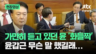 [현장영상] 가만히 듣고 있던 윤 '화들짝'…대리인 윤갑근 무슨 말 했길래 / JTBC News