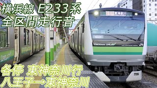 【全区間走行音】 横浜線 E233系6000番台 [各停] 八王子→東神奈川