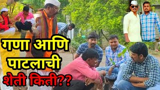 गणा आणि पाटील खूप श्रीमंत आहेत..? चांडाळ चौकडीच्या करामती | @gavranfilmsproduction