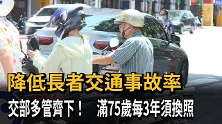 高齡駕駛事故率逐年攀升 滿75歲每3年須換照－民視新聞