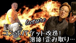 【改造】ユンボバケット改造!溶接/歪み取りレクチャー!世界を旅する旅ごりらと遊んでみた