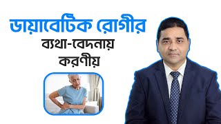 ডায়াবেটিক রোগীর ব্যথা-বেদনায় করণীয় | Diabetic Patients Pain | ডা. এম ইয়াছিন আলী