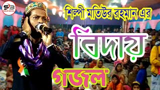 Md Motiur Rahman New Gojol 2020 || শিল্পী মতিউর রহমান এর বিদায় গজল || SB Safikul
