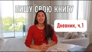 Три простых шага, чтобы начать писать книгу (даже если вы новичок!)