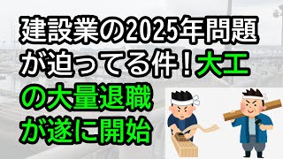 建設業の2025年問題が迫ってる件！大工の大量退職が始まる