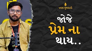 જોજે પ્રેમ ના થાય.. || HIMALAY KUKADIYA || GUJARATI POETRY || VOICE OF SURAT