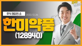 한미약품(128940)_문현진 전문가_종목 상담 (20221226)