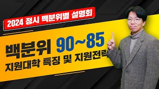 진학사 2024 정시 백분위 설명회 2회차 🔸백분위 90~85🔸