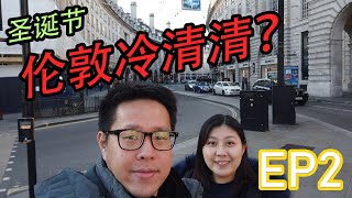 【英国伦敦EP2】圣诞节街头冷清清? No Shop Open During Christmas In London?