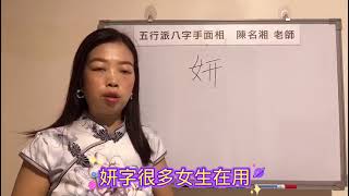 漢字姓名學：妍字，這個字對事業很好，對婚姻不好！