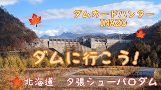 ダムカードハンターINAZO　北海道　夕張シューパロダム