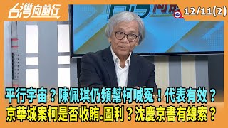 2024.12.10【台灣向前行 Part2】平行宇宙？陳佩琪仍頻幫柯喊冤！代表有效？京華城案柯是否收賄.圖利？沈慶京書有線索？