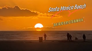 逛欢者的天堂！Santa Monica Beach｜最美66号公路的尽头