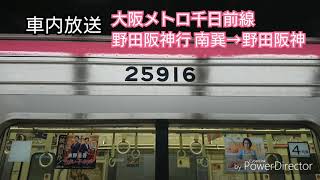 (車内放送) 大阪メトロ千日前線 野田阪神行 南巽→野田阪神