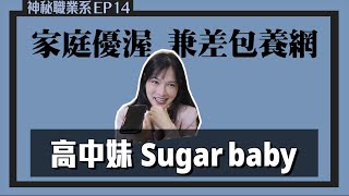 【高中 打工包養網】家境優渥  隔代教養的妹妹！忙著賺錢的父母很需要看！｜凹凹u彤葳