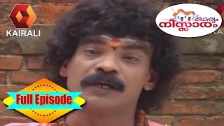 Karyam Nissaram: കടുവയെ പിടിച്ച കിടുവ | 9th June 2016 | Full Episode