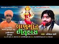 લાખુમાંનો ઈતિહાસ nareshdan gadhavi lakhu maa history નરેશદાન ગઢવી lakhu ma new gujarati song