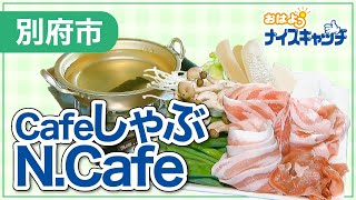 【別府市】Cafeしゃぶ N.Cafe（2022年11月23日放送分）