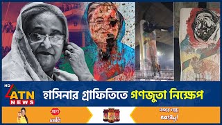 হাসিনার গ্রাফিতিতে গণজুতা নিক্ষেপ | Sheikh Hasina Graffiti | Shoe Throwing | ATN News