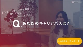 【ビジネスコーディネーター職｜2014年入社】-06.あなたのキャリアパスは？-トランスコスモス