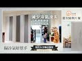 客廳冷氣拉簾 樓梯間隔間就用捷安片簾【home desyne 捷安傢飾】