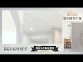 客廳冷氣拉簾 樓梯間隔間就用捷安片簾【home desyne 捷安傢飾】