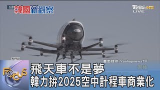 飛天車不是夢 韓力拚2025空中計程車商業化｜FOCUS午間新聞 20240605 @TVBSNEWS01