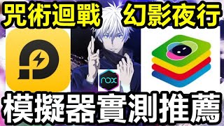 《咒術迴戰 幻影夜行》【國際版 日版 #114】模擬器實測推薦 【夜神｜雷電｜bluestacks x｜優點缺點說明】解決 日版潛在解放 看不到 問題