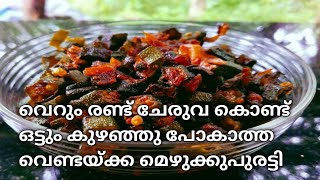 ഒട്ടും കുഴഞ്ഞു പോകാതെ കിട്ടാൻ വെണ്ടയ്ക്ക മെഴുക്കുപുരട്ടി ഇങ്ങനെ തയ്യാറാക്കി നോക്കൂ🍲