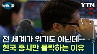 전 세계가 위기도 아닌데...한국 증시만 몰락하는 이유 [Y녹취록] / YTN