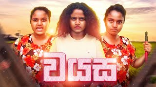 වයස | Age | Nira - නිරා