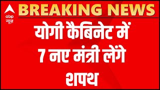 Breaking News : Yogi Cabinet में 7 नए मंत्री लेंगे शपथ | Hindi News