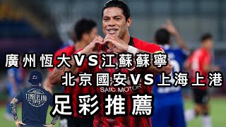 足球Soccer|2020賽季中超聯賽前瞻,第六輪 国安欲复仇上港 恒大苏宁冤家对决 足彩推荐-比賽全面分析【咪斯特捶】