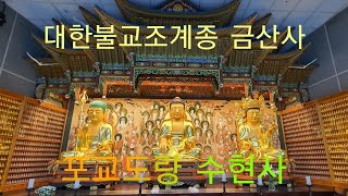 사시예불(3월9일) - 포교도량 수현사