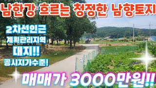 헐값.긴급~.2차선인근.청정지역.계획관리지역.대지. 전원주택.소매점.커패숍.창고 농가주택.시골집. 단독주택.소액 시골집터. 공시지가근접 급매물임장tv.