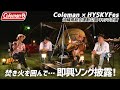 【Coleman×HYSKYFes】即興ソング披露！？キャンプ企画パート３！