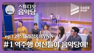 [스튜디오 음악당 ep.12/스텔라장\u0026HYNN] 역주행 장인들!! 오늘의 뮤지션 스텔라장과 HYNN