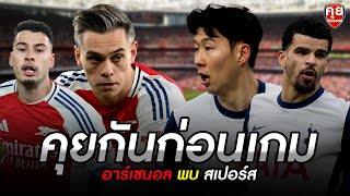 คุยกันก่อนเกม |  อาร์เซนอล พบ สเปอร์ส  | คุยกันเนอร์ส