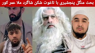 بحث منگل پنجشیری عیار خراسان با مولوی مجیب شاگرد ملا عمر کور